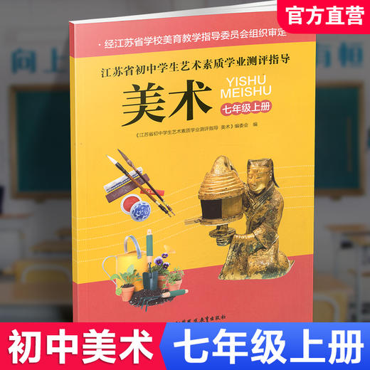 2025年秋 江苏省初中学生艺术素质学业测评指导 音乐/美术 七年级上册 初中课本 中学生用书7上 江苏凤凰教育出版社 商品图2