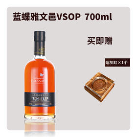 【有税版】蓝蝶雅文邑VSOP 700ml【赠送：烟灰缸*1个】