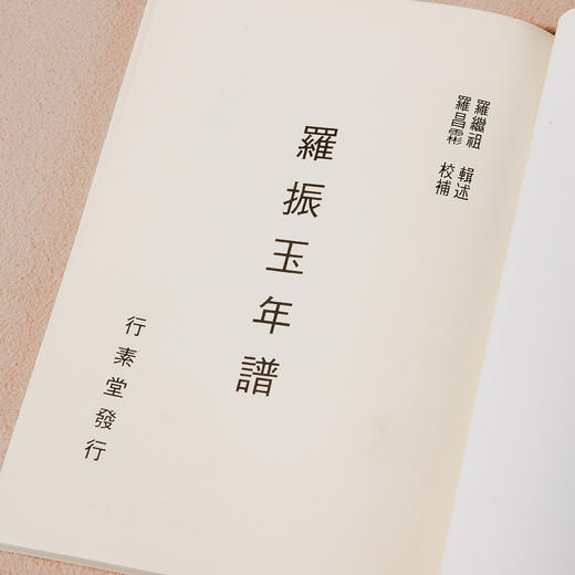 【绝版好书】《罗振玉年谱》32开150页，1986年台文史哲出版社出版 商品图1