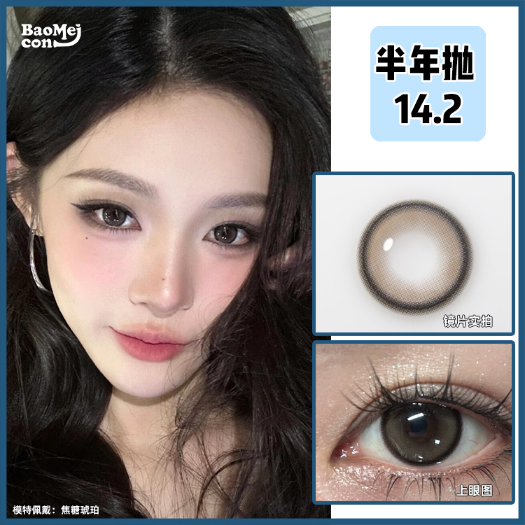 BAOMEICON·半年抛  焦糖琥珀 14.2 <封封同款> 大波浪+灰色烟熏就是yyds！古早感美女妆！泰式轻混血感！！国产0-1000度<一副两片>