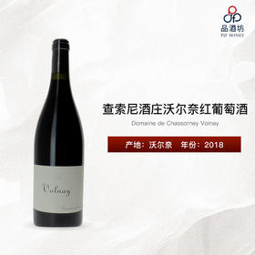 2018 Domaine de Chassorney Volnay 查索尼酒庄沃尔奈红葡萄酒