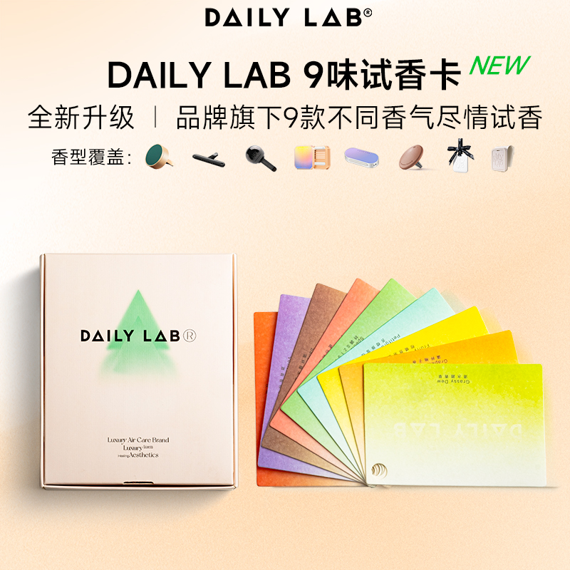 （赠品请勿单拍）DAILY LAB 品牌9味试香卡全新升级体验装