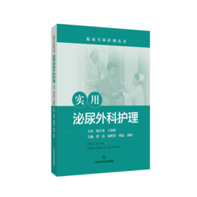 实用泌尿外科护理