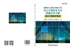国网浙江省电力有限公司电力专业技术人员职称评审手册 电力工程技术专业（2024年版） 商品缩略图2