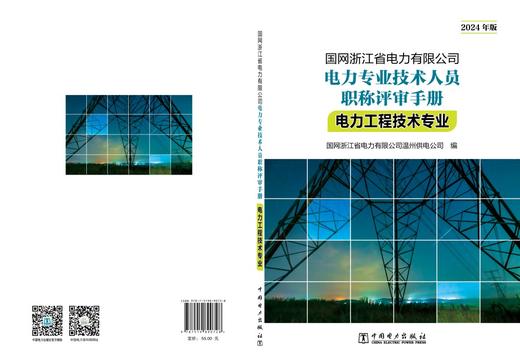 国网浙江省电力有限公司电力专业技术人员职称评审手册 电力工程技术专业（2024年版） 商品图2