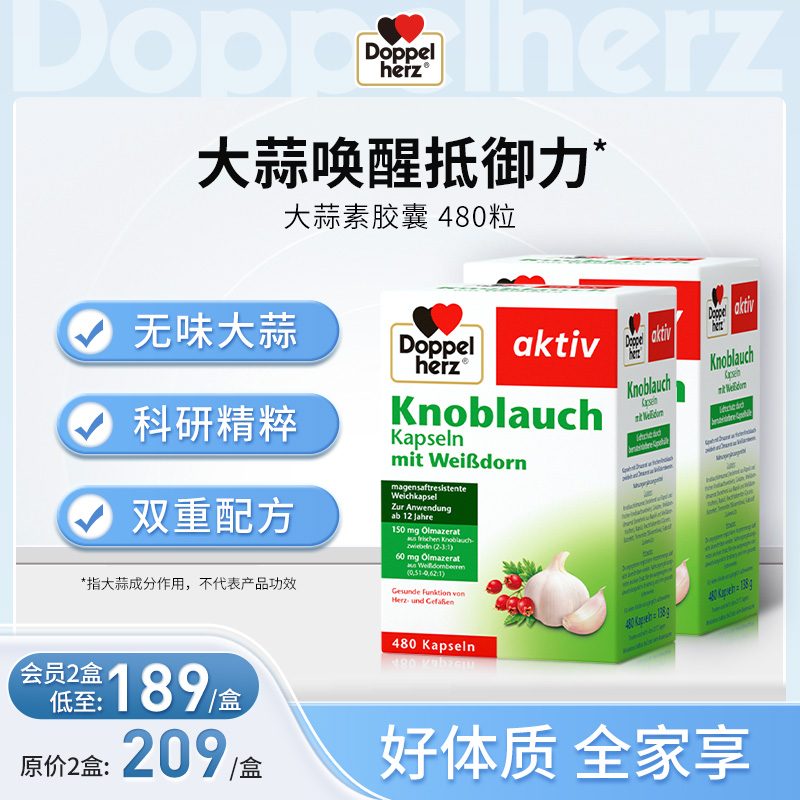 【德国双心】大蒜素山楂精油增强抵御力软胶囊 2盒装