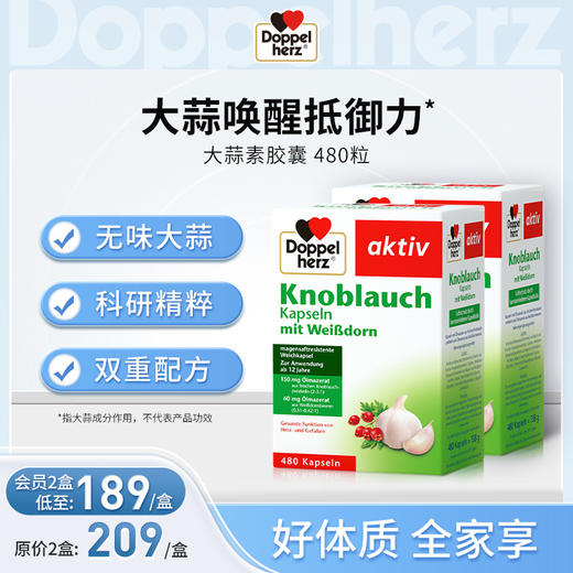 【德国双心】大蒜素山楂精油增强抵御力软胶囊 2盒装 商品图0