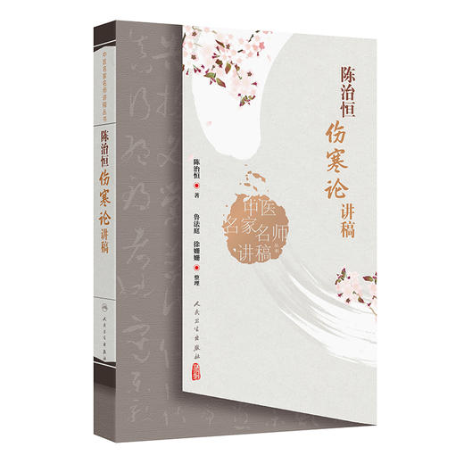 中医名家名师讲稿丛书——陈治恒伤寒论讲稿 2024年12月参考书 商品图0