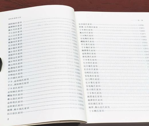 《湖南家谱家训选》，32开，平装，湖南省图书馆编，浙江古籍出版社2022年一版一印，288页，定价98，售价35元。 商品图4