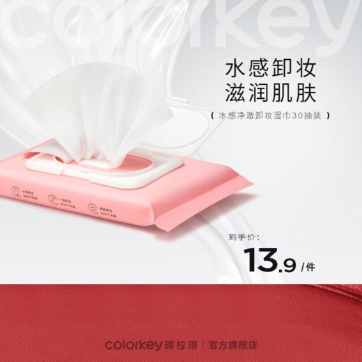 【会员加价购】Colorkey珂拉琪水感净澈卸妆湿巾30抽装 商品图0