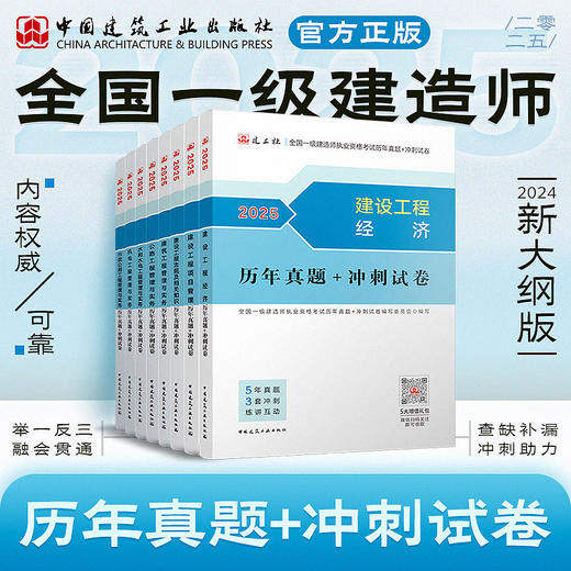 现货（任选）2025 一级建造师执业资格考试教材、冲刺试卷 商品图1