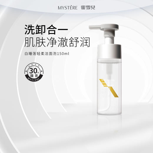 蜜雪儿白睡莲轻柔洁面泡150ml温和柔润慕斯泡沫卸淡妆 商品图0