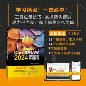 平面设计CorelDRAW 2024中文全彩铂金版案例教程