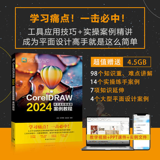 平面设计CorelDRAW 2024中文全彩铂金版案例教程 商品图0