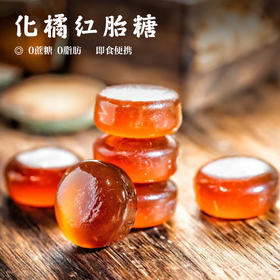 【化橘红胎糖•潘高寿】 0蔗糖0脂肪   即食便携
