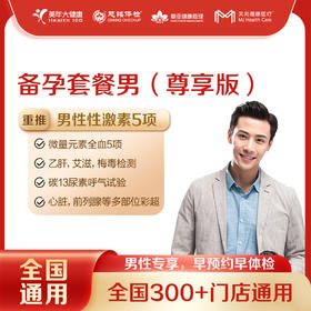 【全国250+城市】备孕体检套餐（尊享版） 18岁以上，男性专享（套餐项目详情往下翻即可看到)