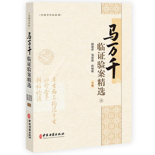 马万千临证验案精选 邱新萍 邹济源 孙颂歌编 马万千名老中医从医心路 脾胃病 消渴病 肺系病 心系病9787515228891中医古籍出版社 商品图1