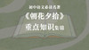 《朝花夕拾》重点知识集锦 商品缩略图0