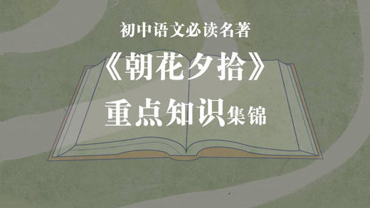 《朝花夕拾》重点知识集锦 商品图0