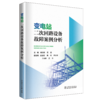 变电站二次回路设备故障案例分析 商品缩略图0