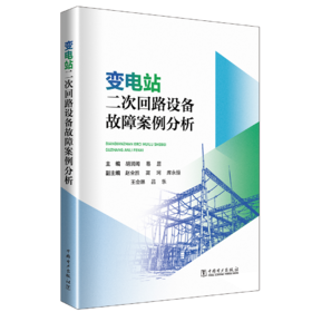 变电站二次回路设备故障案例分析