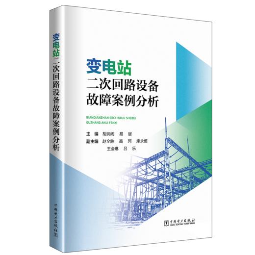 变电站二次回路设备故障案例分析 商品图0