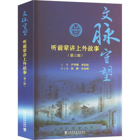 文脉守望 听前辈讲上外故事(第三辑)