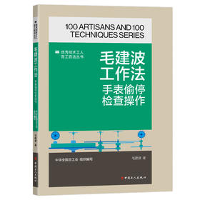 毛建波工作法:手表偷停检查操作·优秀技术工人百工百法丛书