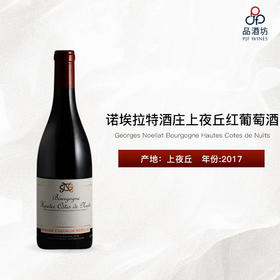 2017 Georges Noellat (Maxime Cheurlin) Bourgogne Hautes Cotes de Nuits 诺埃拉特酒庄上夜丘红葡萄酒