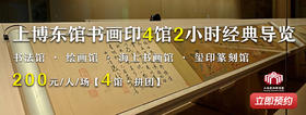【人工讲解】上博东馆书画印4馆2小时经典导览 200元/人/场  4馆 拼团