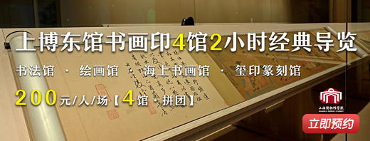 【人工讲解】上博东馆书画印4馆2小时经典导览 200元/人/场  4馆 拼团 商品图0