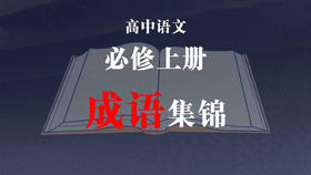 高中语文必修上册成语集锦