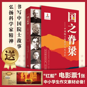 国之脊梁——中国院士的科学人生百年