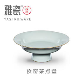 汝窑茶点盘