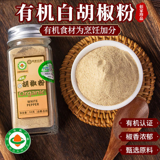 云南调料有机白胡椒粉55g蘸料撒料烧烤炖汤调味香辛料家用瓶装牛排调味料包邮 商品图0