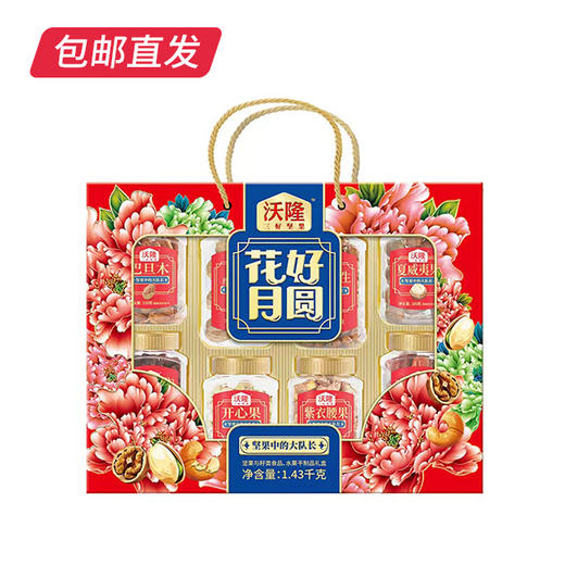沃隆 花好月圆坚果礼 1.43kg【包邮直发】 商品图1