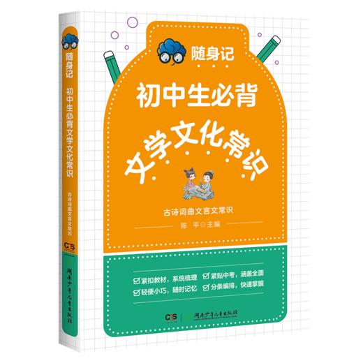 随身记·初中生必背文学文化常识（全5册）小身材大容量随记随学助力通关中考文学文化常识 商品图2