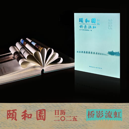 颐和园日历2025（限时优惠） 商品图1
