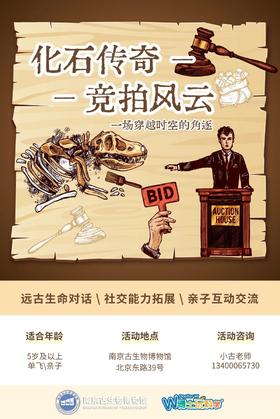 【南京】化石传奇 竞拍风云