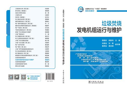 垃圾焚烧发电机组运行与维护 商品图2