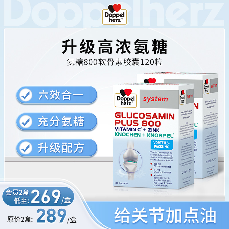 【德国双心】氨糖软骨素高端中老年氨糖800 两盒装