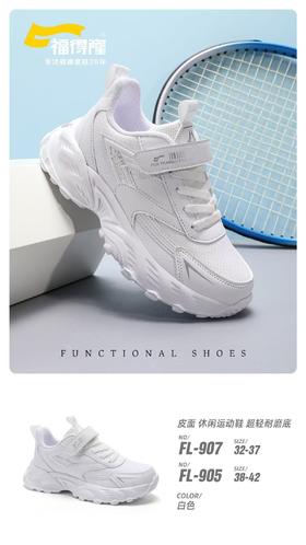 福得隆 L907.905皮面小白 32-37