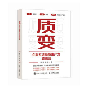 质变：企业打造新质生产力路线图 企业创新 企业高质量发展 企业家 新质生产力三角模型