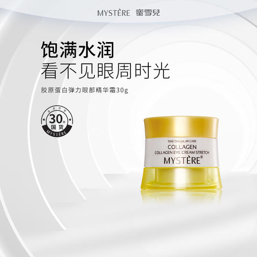 蜜雪儿胶原蛋白弹力眼部精华霜30g 眼霜保湿滋润眼周 商品图0