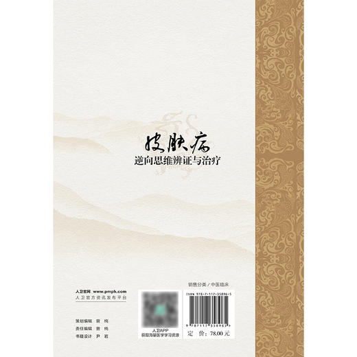 皮肤病逆向思维辨证与治疗 2024年11月参考书 商品图2