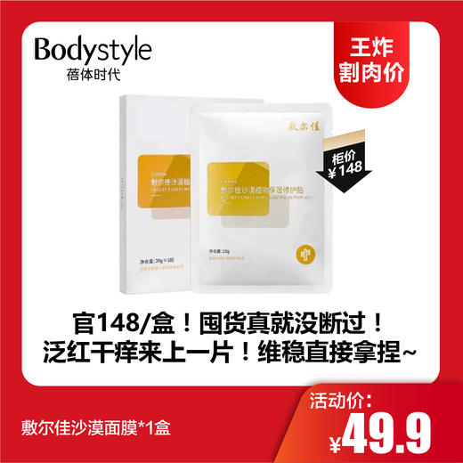 【12.14王炸割肉价】敷尔佳沙漠面膜*1盒/*5盒 商品图0