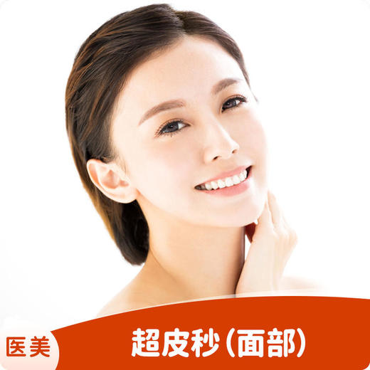 超皮秒祛斑（面部）首次体验 商品图0
