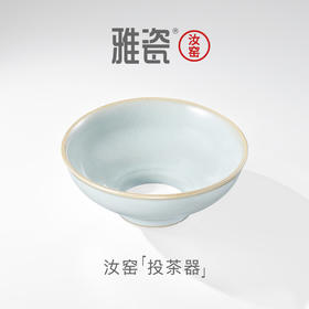 汝窑投茶器