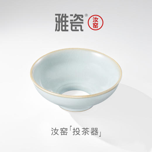 汝窑投茶器 商品图0