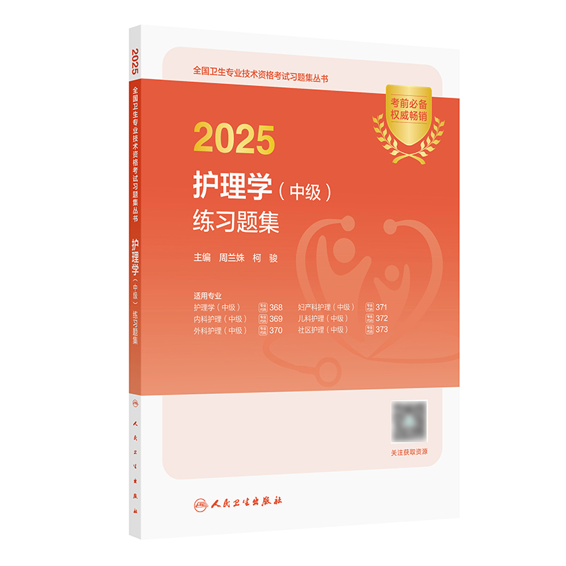 2025护理学（中级）练习题集 2024年12月考试用书 周兰姝 柯骏 主编  9787117371995
